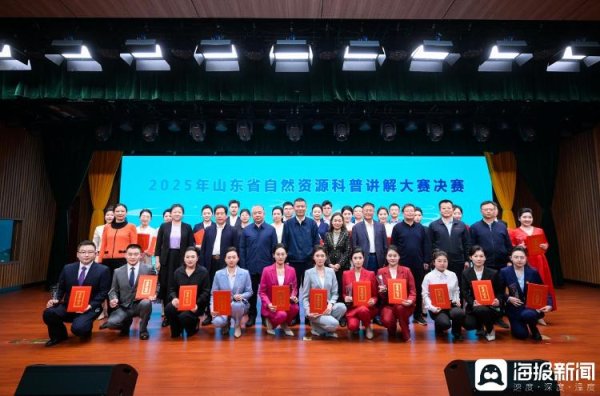 星速配资 2025年山东省自然资源科普讲解大赛在临沂市成功举办
