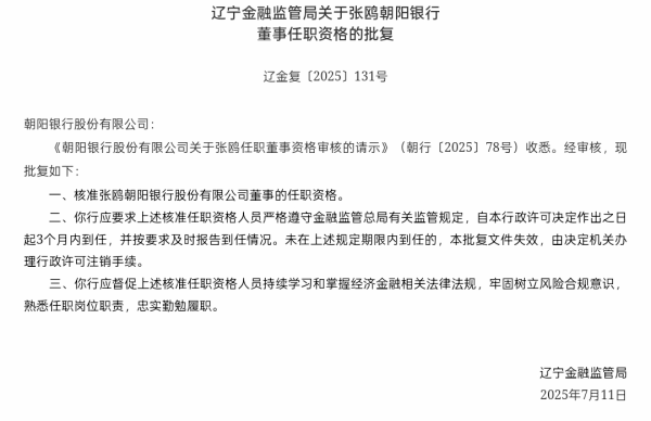 胜亿配资 张鸥获批担任朝阳银行董事