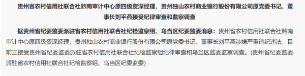 高亿管理 贵州独山农商行原董事长刘平燕涉嫌严重违纪违法被查