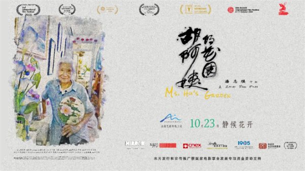 丰泰优配 上影节最佳纪录片《胡阿姨的花园》能提前看了！