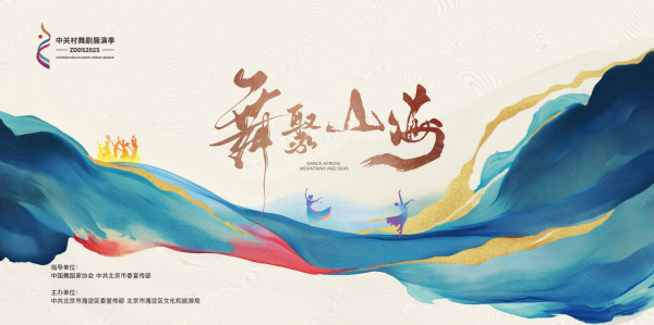 同花顺配资 舞聚山海，青春当燃：2025年中关村舞剧展演季盛大启幕